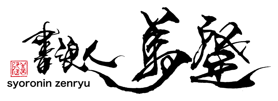 掛け軸 – 書浪人善隆