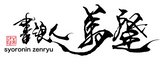 書浪人善隆