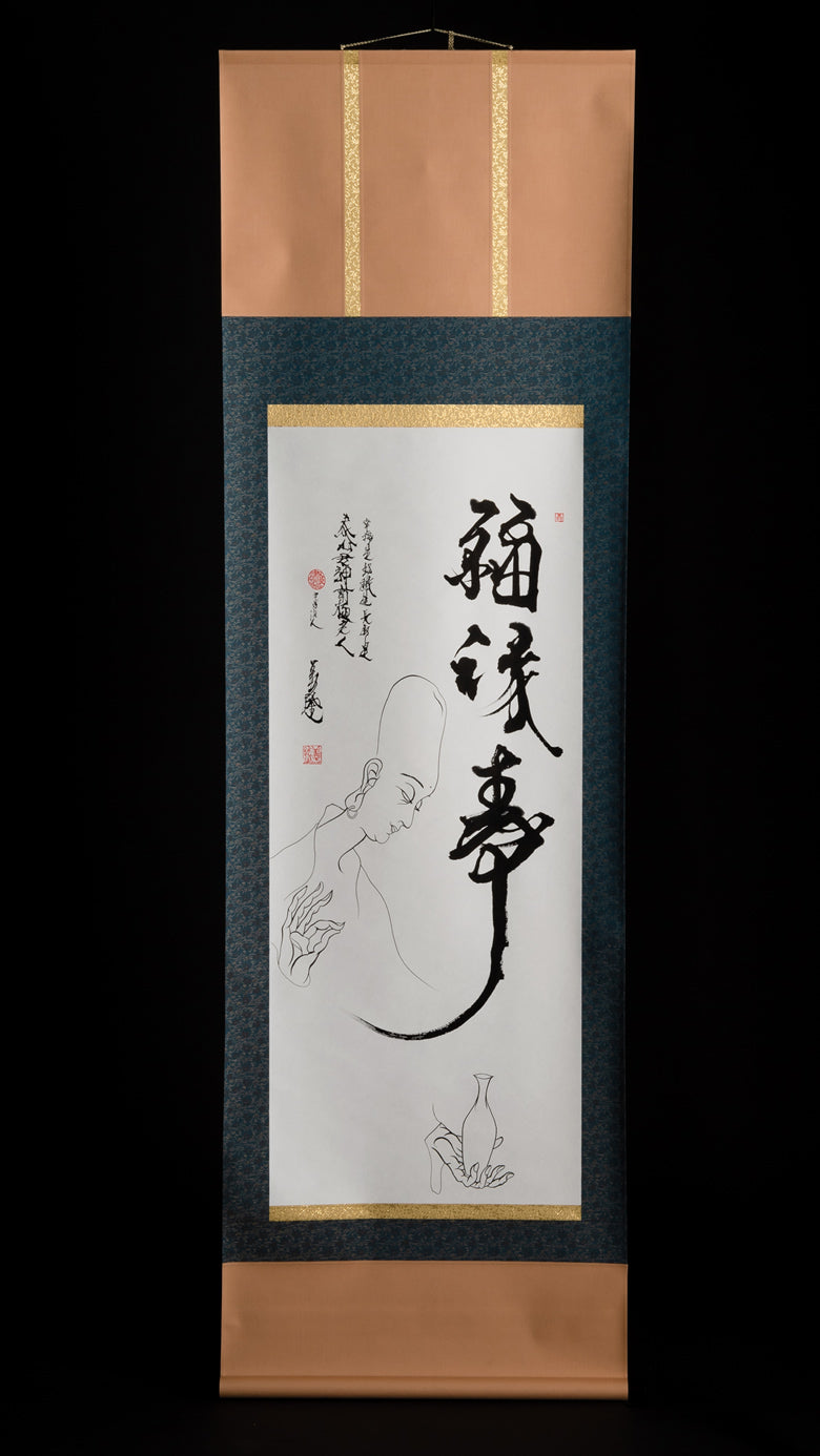 掛け軸 – 書浪人善隆