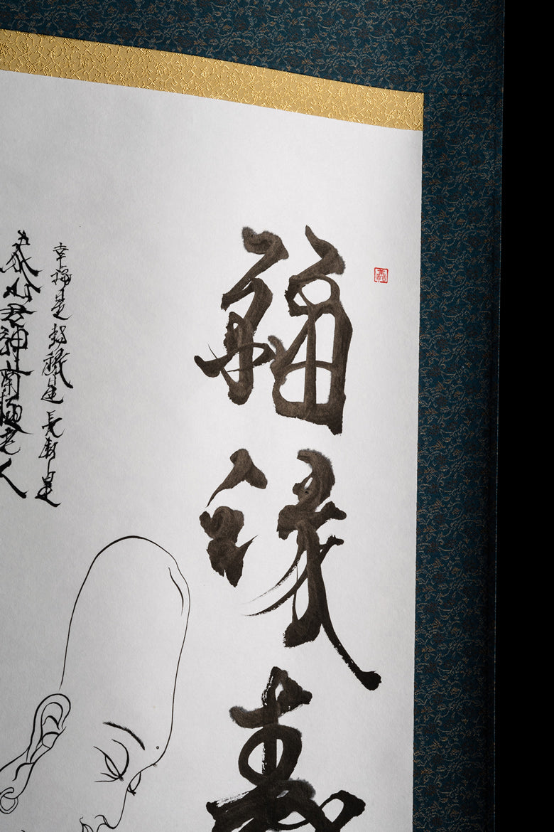 掛軸 呉春作 福禄寿  n40 掛け軸「福禄寿シリーズ」 – 書浪人善隆