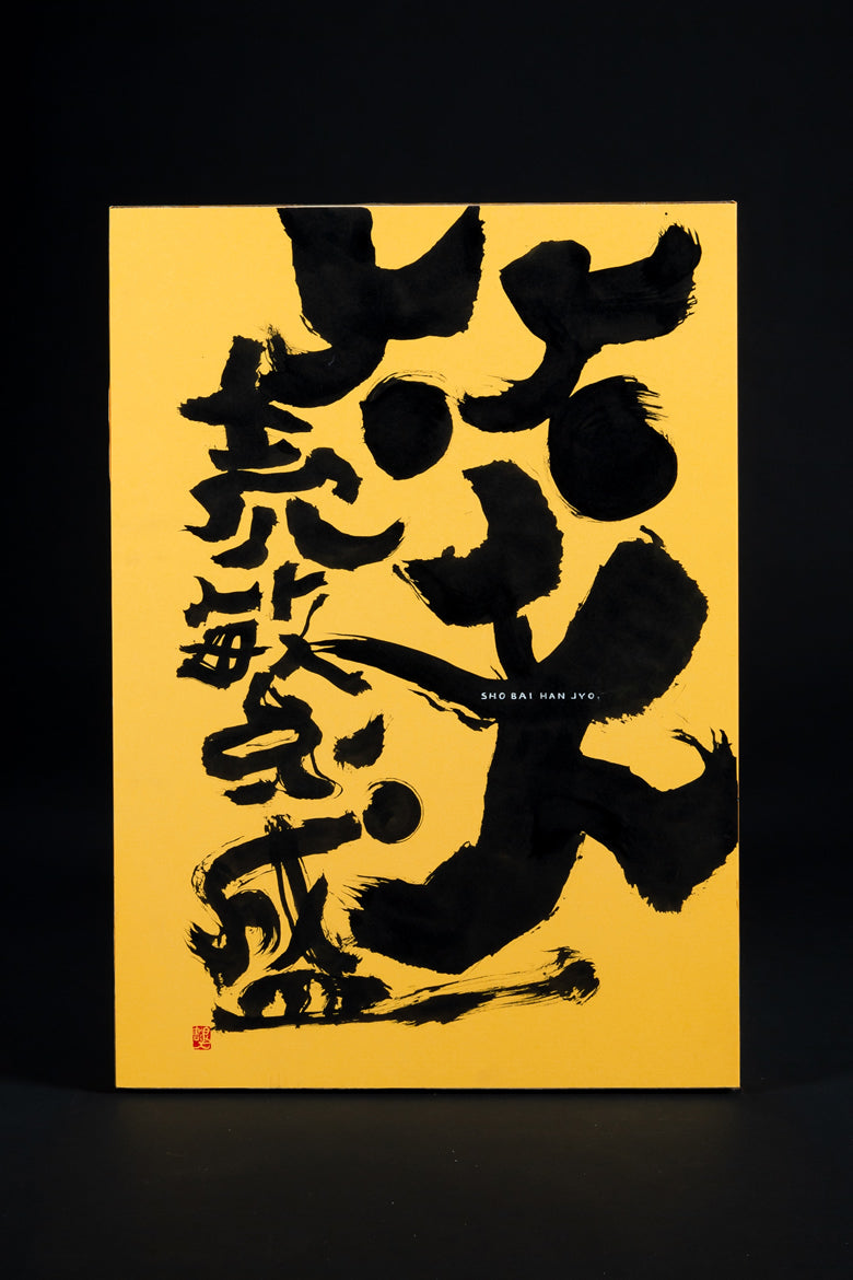 書アートパネル作品 – 書浪人善隆